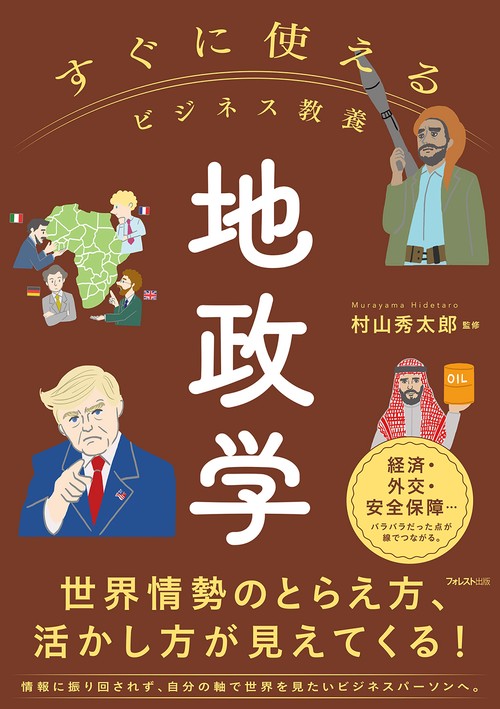 すぐに使えるビジネス教養 地政学 – 丸善ジュンク堂書店ネットストア