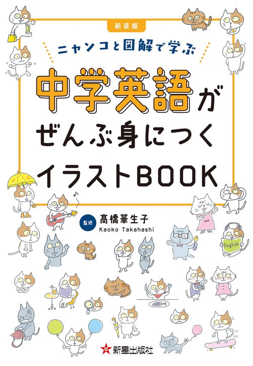 新装版 中学英語がぜんぶ身につくイラストBOOK – 丸善ジュンク堂書店