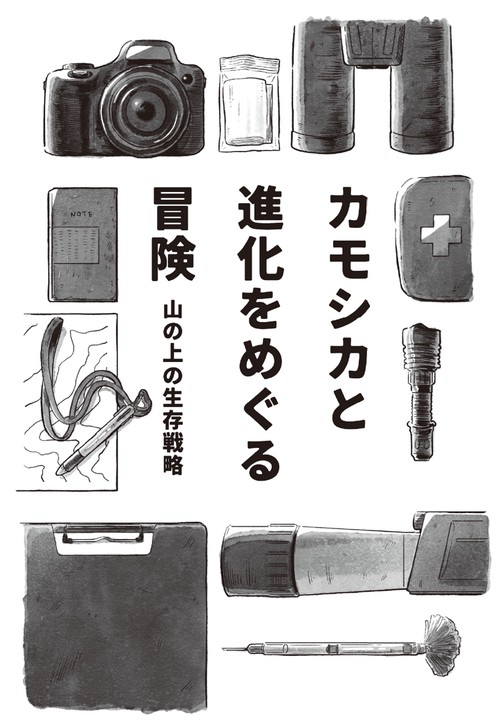 カモシカと進化をめぐる冒険 – 丸善ジュンク堂書店ネットストア