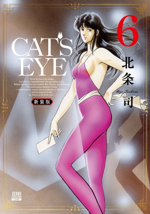 CAT'S EYE 新装版 – 丸善ジュンク堂書店ネットストア