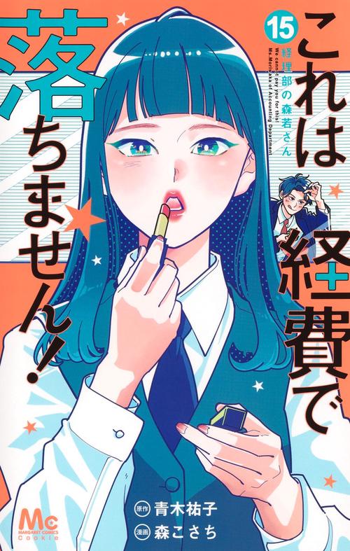 (未使用･未開封品)これは経費で落ちません! 〜経理部の森若さん〜 ライトノベル 1-7巻セット [文庫] 青木祐子; uki これは経費で落ちません 経理部の森若さん 1巻から12巻 青木裕子