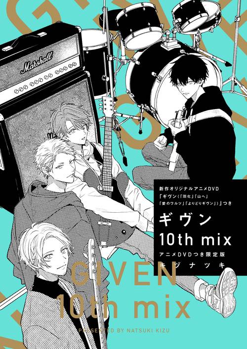 ギヴン 10th mix アニメDVDつき限定版 – 丸善ジュンク堂書店ネットストア