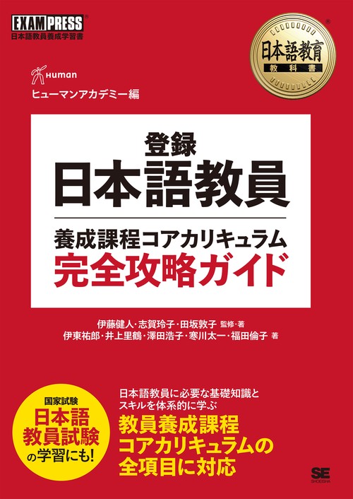 語学・辞書・学習参考書 haru 日本語教育教科書 登録日本語教員養成課程コアカリキュラム 完全攻略
