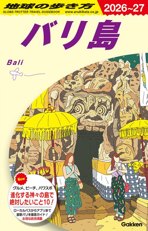 D26 地球の歩き方 バリ島 2026～2027 – 丸善ジュンク堂書店