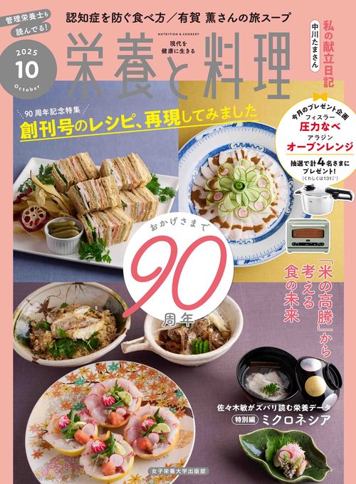 栄養と料理 (2025年10月号) [雑誌] – 丸善ジュンク堂書店ネットストア