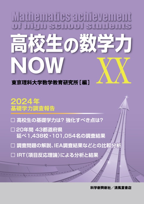 高校生の数学力NOW XX 2024年基礎学力調査報告 – 丸善ジュンク堂書店