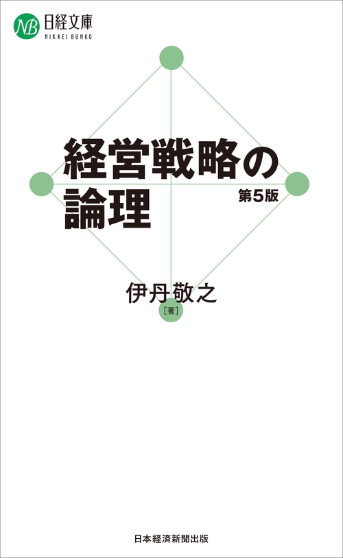 経営戦略の論理（第5版） – 丸善ジュンク堂書店ネットストア