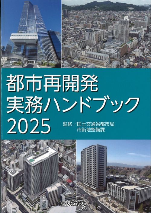 【中古】 開発企画マンのための開発ハンドブック（近畿圏版） 都市再開発実務ハンドブック2025 – 丸善ジュンク堂書店ネットストア