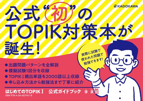 はじめてのTOPIK I 公式ガイドブック – 丸善ジュンク堂書店ネットストア