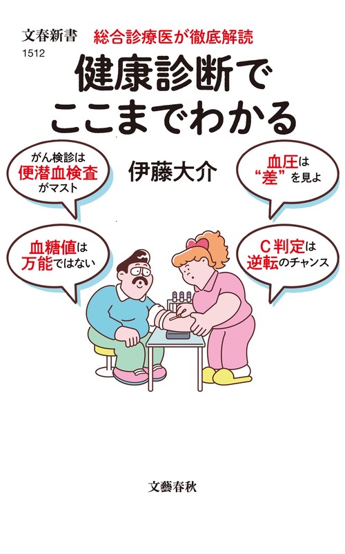 総合診療医が徹底解読 健康診断でここまでわかる – 丸善ジュンク堂書店