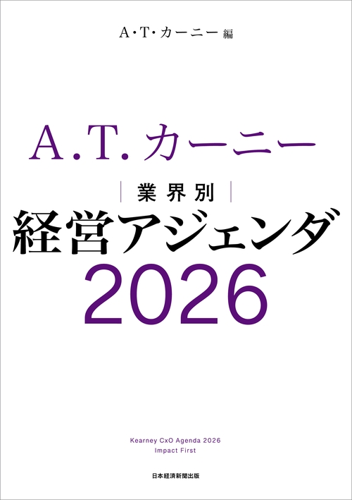 A.T. カーニー 業界別 経営アジェンダ 2026 – 丸善ジュンク堂書店