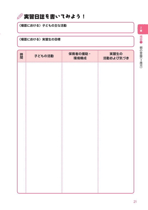 実習場面と添削例から学ぶ！ 保育・教育実習日誌の書き方 改訂版