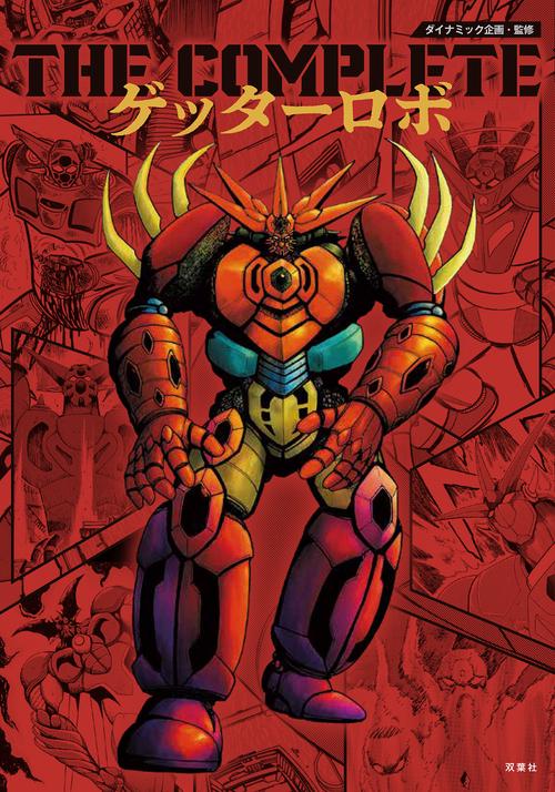 THE COMPLETE ゲッターロボ – 丸善ジュンク堂書店ネットストア