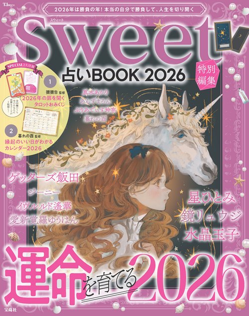 sweet特別編集 占いBOOK2026 – 丸善ジュンク堂書店ネットストア