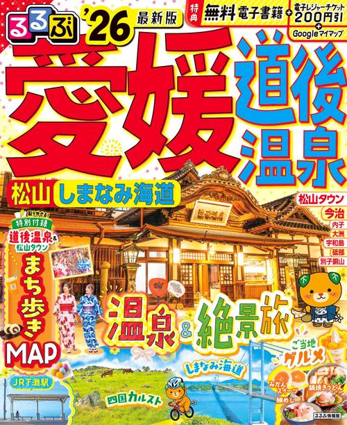 るるぶ愛媛道後温泉松山しまなみ海道'26 – 丸善ジュンク堂書店ネットストア