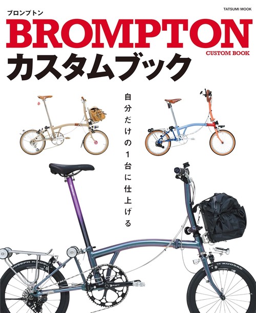 BROMPTONカスタムブック – 丸善ジュンク堂書店ネットストア