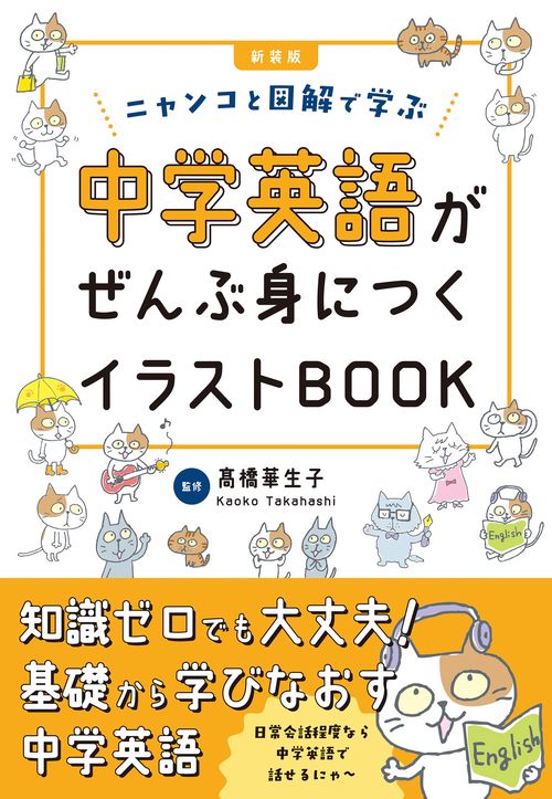 新装版 中学英語がぜんぶ身につくイラストBOOK – 丸善ジュンク堂書店