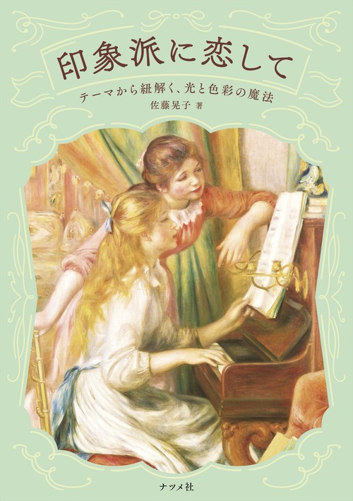 印象派に恋して―テーマから紐解く、光と色彩の魔法― – 丸善ジュンク堂