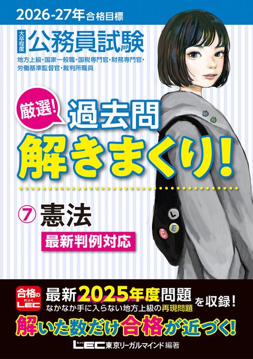2026-2027年合格目標 公務員試験 厳選！過去問解きまくり！ 7 憲法