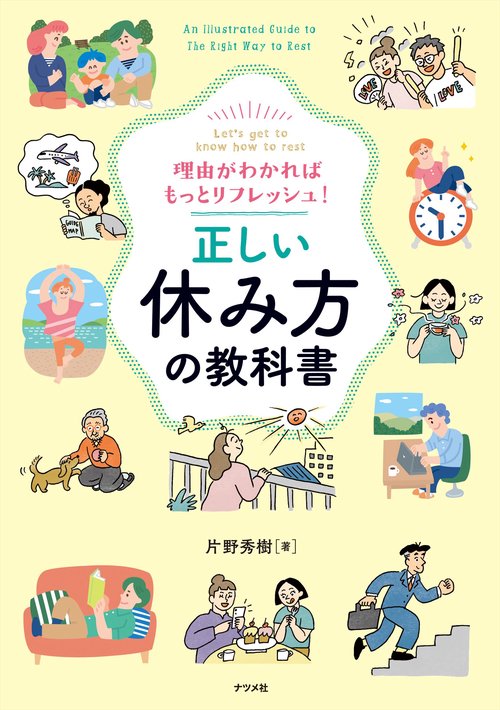 理由がわかればもっとリフレッシュ！ 正しい休み方の教科書 – 丸善