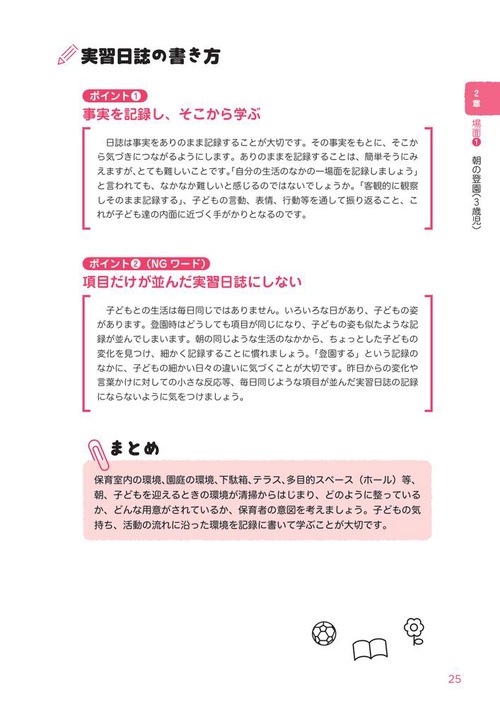 実習場面と添削例から学ぶ！ 保育・教育実習日誌の書き方 改訂版