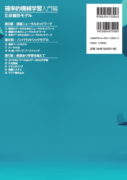 確率的機械学習：入門編 II – 丸善ジュンク堂書店ネットストア