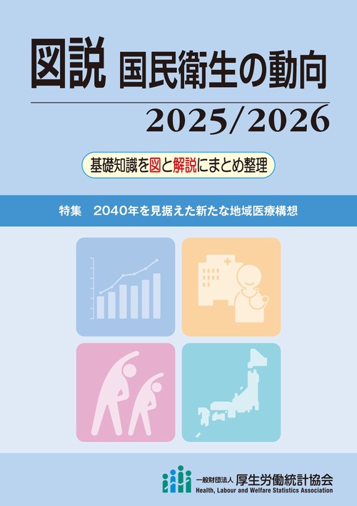 人口動態統計  平成２５年　中巻 /厚生労働統計協会/厚生労働省（単行本） 図説 国民衛生の動向 2025/2026 – 丸善ジュンク堂書店ネットストア