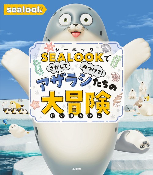 SEALOOKでさがしてみつけて！ アザラシたちの大冒険 – 丸善ジュンク堂