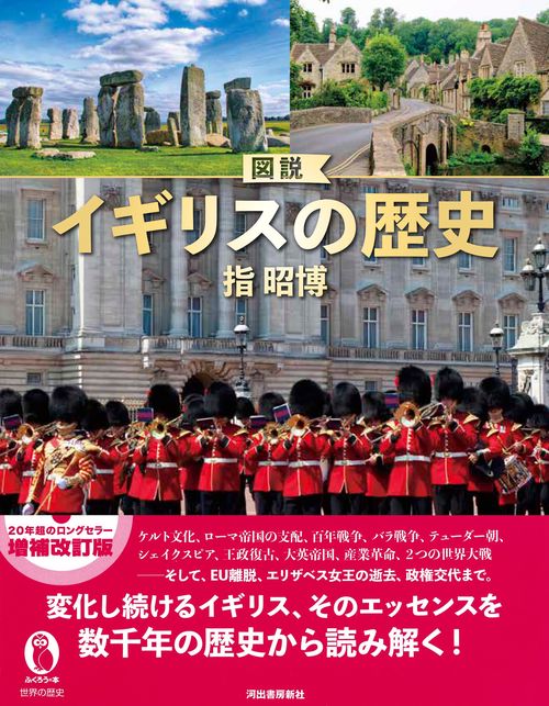図説 イギリスの歴史 増補改訂版 – 丸善ジュンク堂書店ネットストア