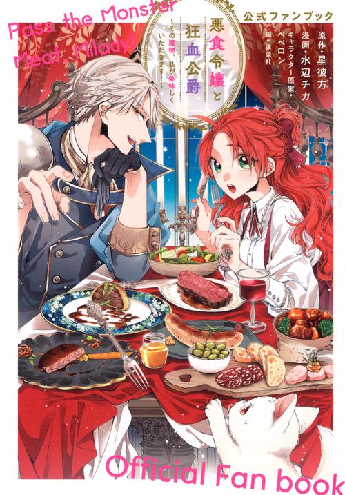 悪食令嬢と狂血公爵～その魔物、私が美味しくいただきます！～公式