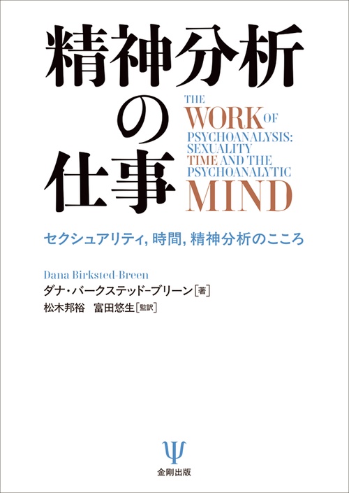 精神分析の仕事 – 丸善ジュンク堂書店ネットストア