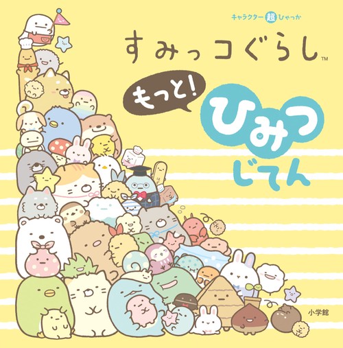 キャラクター超ひゃっか すみっコぐらしもっと！ ひみつじてん – 丸善
