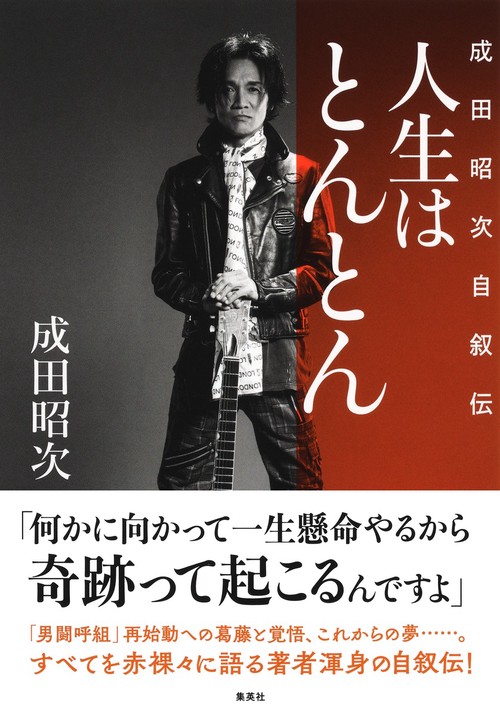 人生はとんとん ―成田昭次自叙伝― – 丸善ジュンク堂書店ネットストア