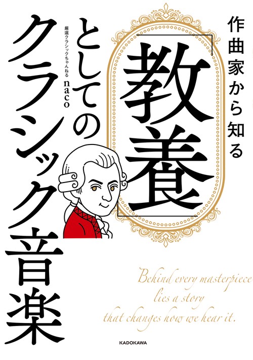 作曲家から知る 「教養」としてのクラシック音楽 – 丸善ジュンク堂書店