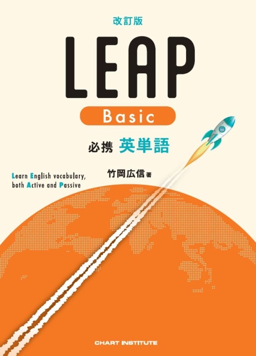 改訂版 必携 英単語 LEAP Basic – 丸善ジュンク堂書店ネットストア