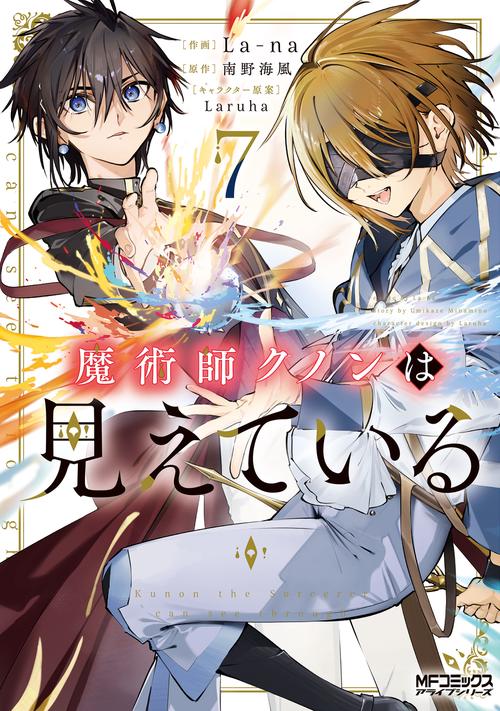 魔術師クノンは見えている 7 – 丸善ジュンク堂書店ネットストア