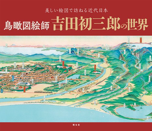 鳥瞰図絵師 吉田初三郎の世界 – 丸善ジュンク堂書店ネットストア