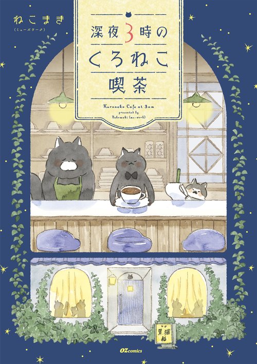 深夜3時のくろねこ喫茶 – 丸善ジュンク堂書店ネットストア