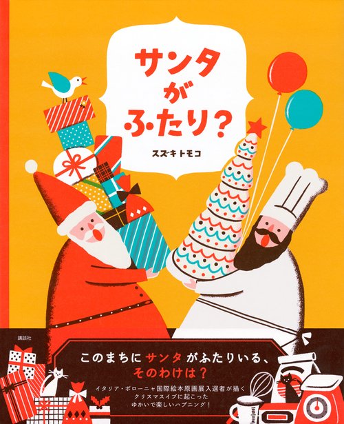 サンタがふたり？ – 丸善ジュンク堂書店ネットストア