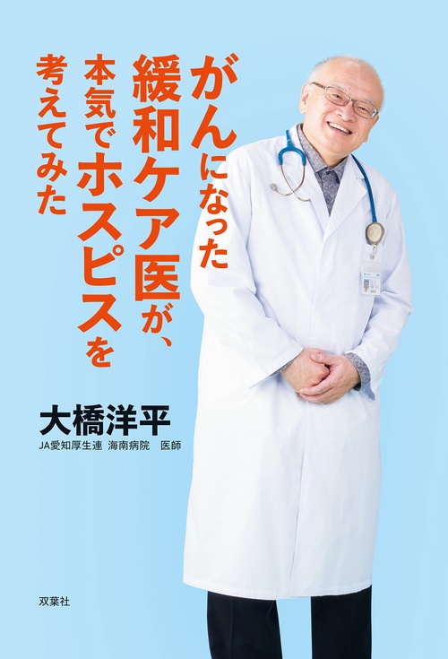 がんになった緩和ケア医が、本気でホスピスを考えてみた – 丸善