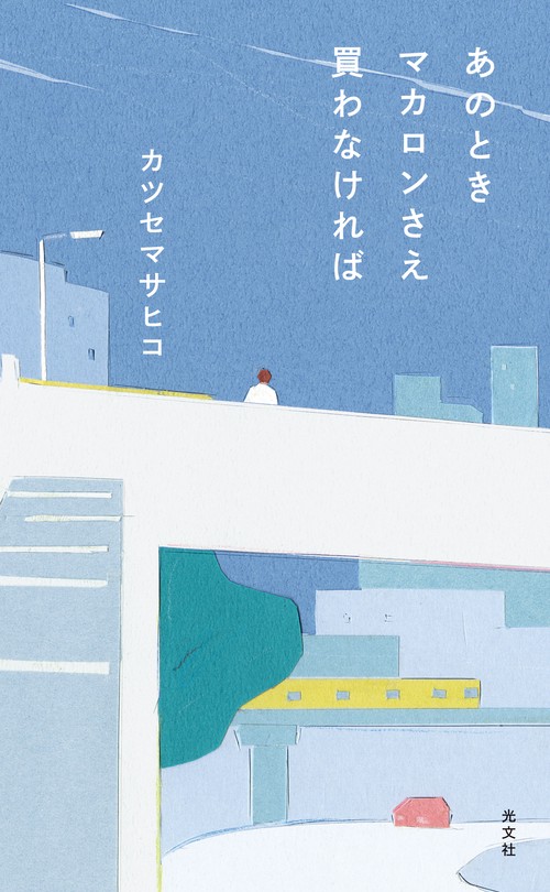 あのときマカロンさえ買わなければ – 丸善ジュンク堂書店ネットストア