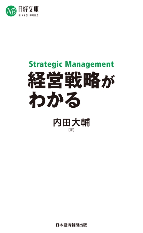 経営戦略がわかる – 丸善ジュンク堂書店ネットストア
