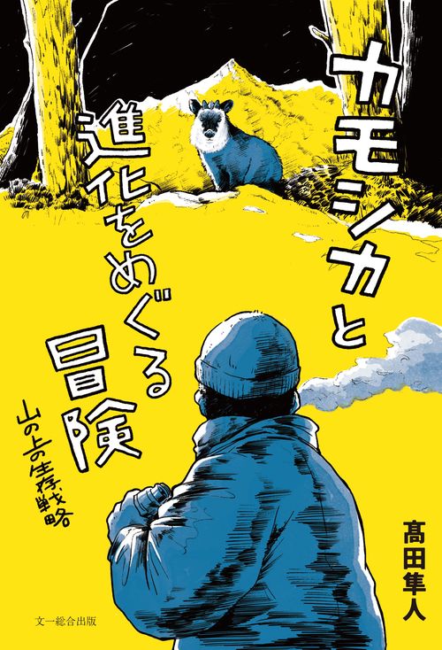 カモシカと進化をめぐる冒険 – 丸善ジュンク堂書店ネットストア