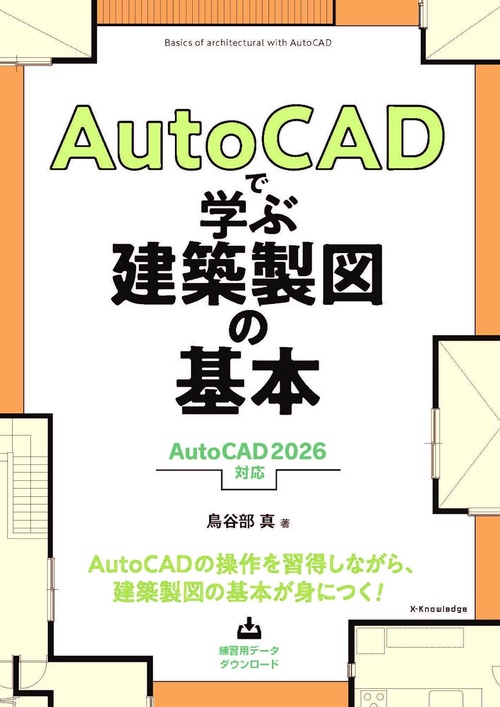 AutoCADで学ぶ建築製図の基本［AutoCAD 2026 対応］ – 丸善ジュンク堂