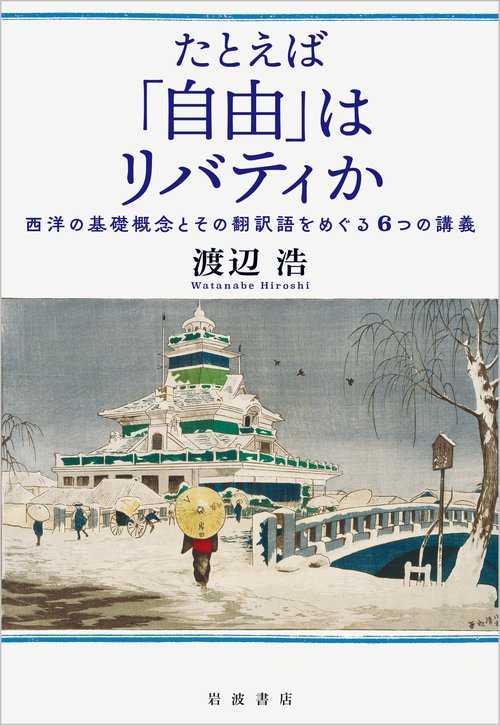 たとえば「自由」はリバティか – 丸善ジュンク堂書店ネットストア