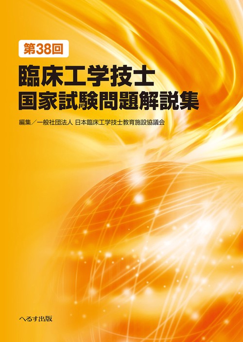 第38回臨床工学技士国家試験問題解説集 – 丸善ジュンク堂書店