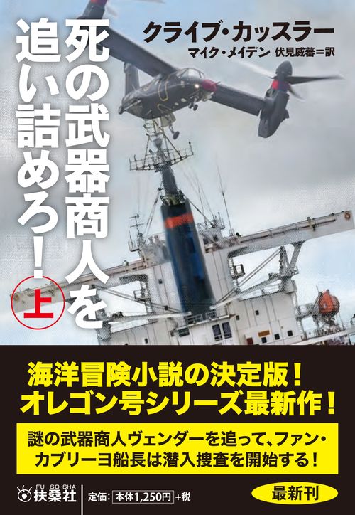 死の武器商人を追い詰めろ！（上） – 丸善ジュンク堂書店ネットストア