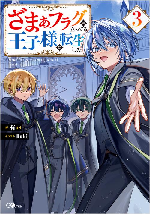 ざまぁフラグが立ってる王子様に転生した3 – 丸善ジュンク堂書店ネット