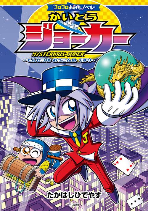 コロコロよみもノベル かいとうジョーカー – 丸善ジュンク堂書店ネット