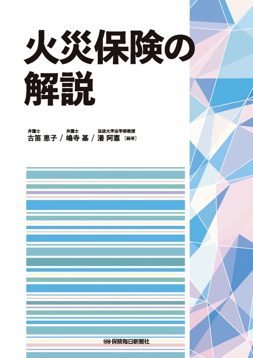 火災保険の解説 – 丸善ジュンク堂書店ネットストア